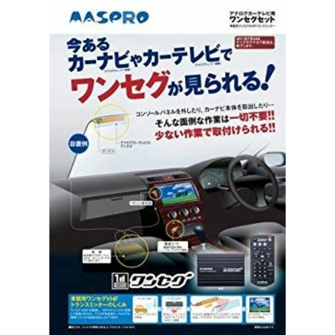 マスプロ電工 MASPRO MOVT2D アナログカーテレビ用ワンセグセット 電源コード直付方式 wgteh8f スマホ/家電/カメラのテレビ/映像機器(その他)の商品写真