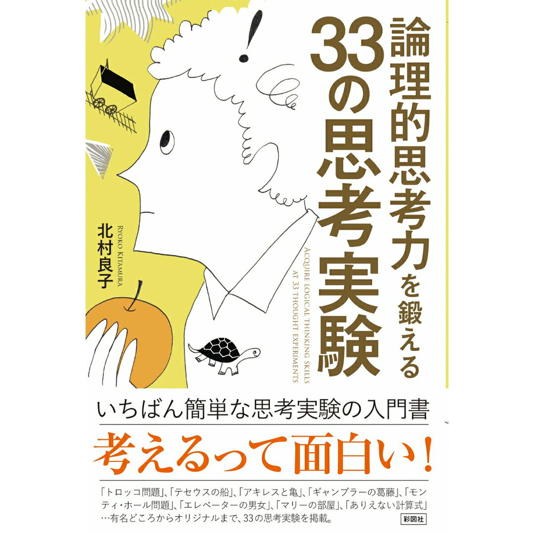 論理的思考力を鍛える33の思考実験 /彩図社/北村良子(単行本(ソフトカバー)) エンタメ/ホビーの本(人文/社会)の商品写真