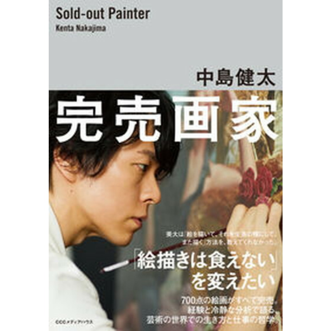 完売画家 「絵描きは食えない」を変えたい /CCCメディアハウス/中島健太(単行本(ソフトカバー)) エンタメ/ホビーの本(趣味/スポーツ/実用)の商品写真