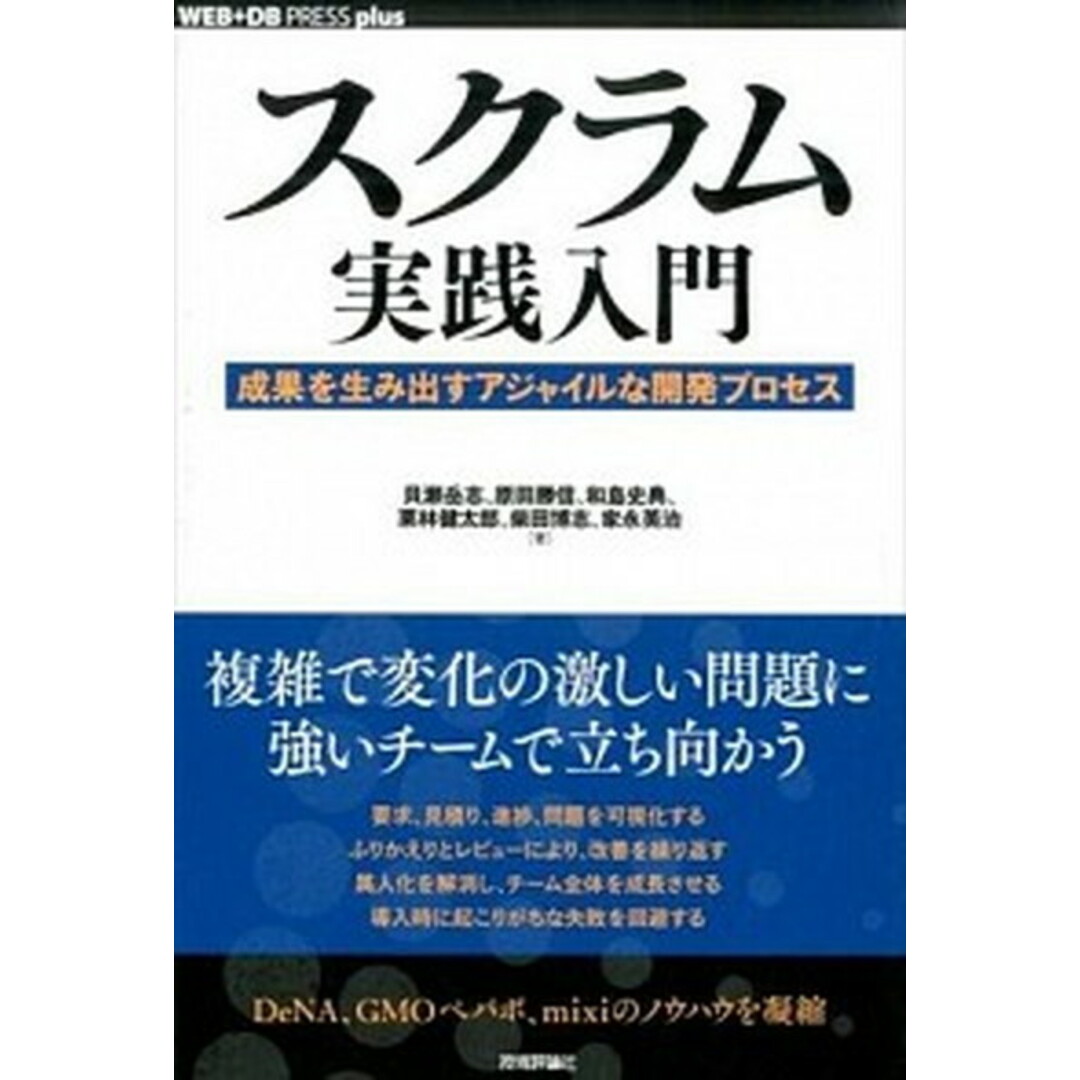 スクラム実践入門 成果を生み出すアジャイルな開発プロセス /技術評論社/貝瀬岳志(単行本(ソフトカバー)) エンタメ/ホビーのエンタメ その他(その他)の商品写真