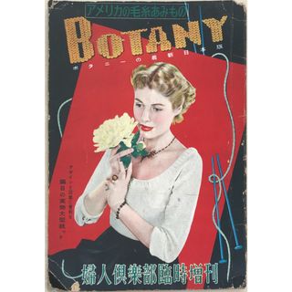 ※付録欠品　BOTANY　ボタニーの日本版　アメリカの毛糸あみもの（婦人倶楽部1951年8月臨時増刊号(その他)