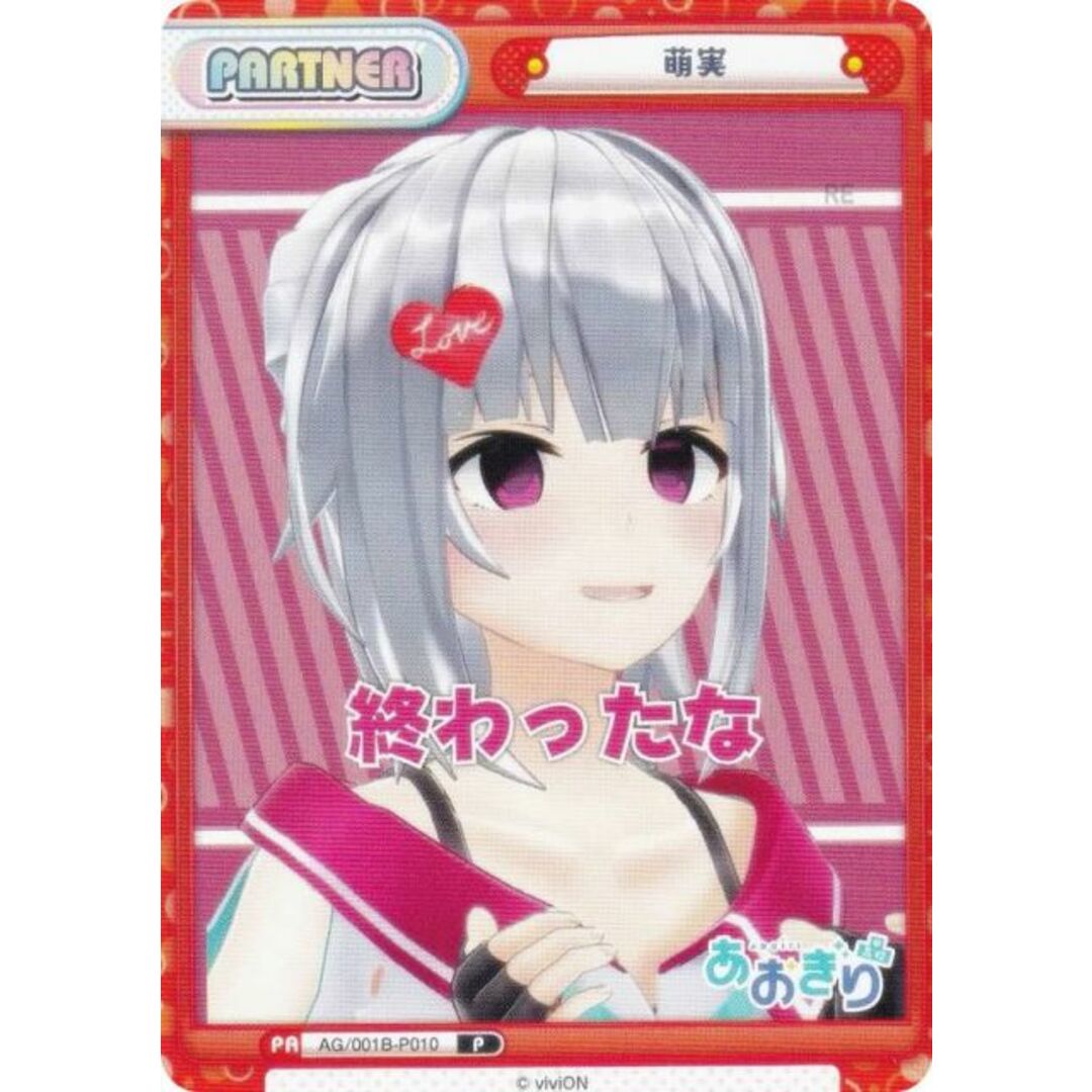 Reバース AG/001B-P010 萌実 (P パートナー) ブースターパック あおぎり高校 エンタメ/ホビーのアニメグッズ(その他)の商品写真