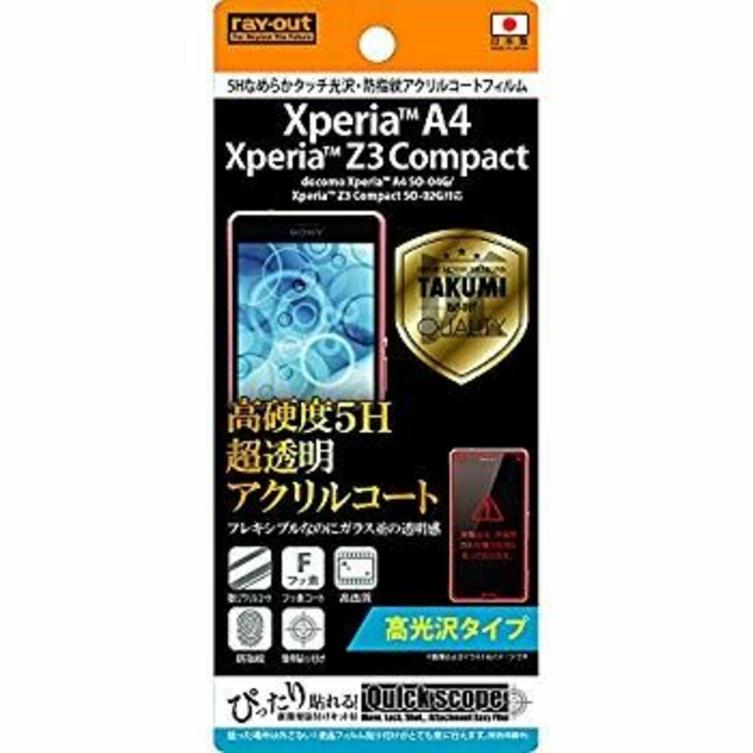 レイ・アウト Xperia A4 SO-04G/SO-02G フィルム 高硬度5H なめらかタッチ光沢・防指紋アクリルコートフィルム RT-XA4FT/O1 w17b8b5 スマホ/家電/カメラのスマホアクセサリー(その他)の商品写真
