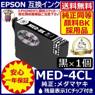 送料無料 純正同等顔料黒1個 MED-BK エプソンプリンターインク メダマヤキ(PC周辺機器)