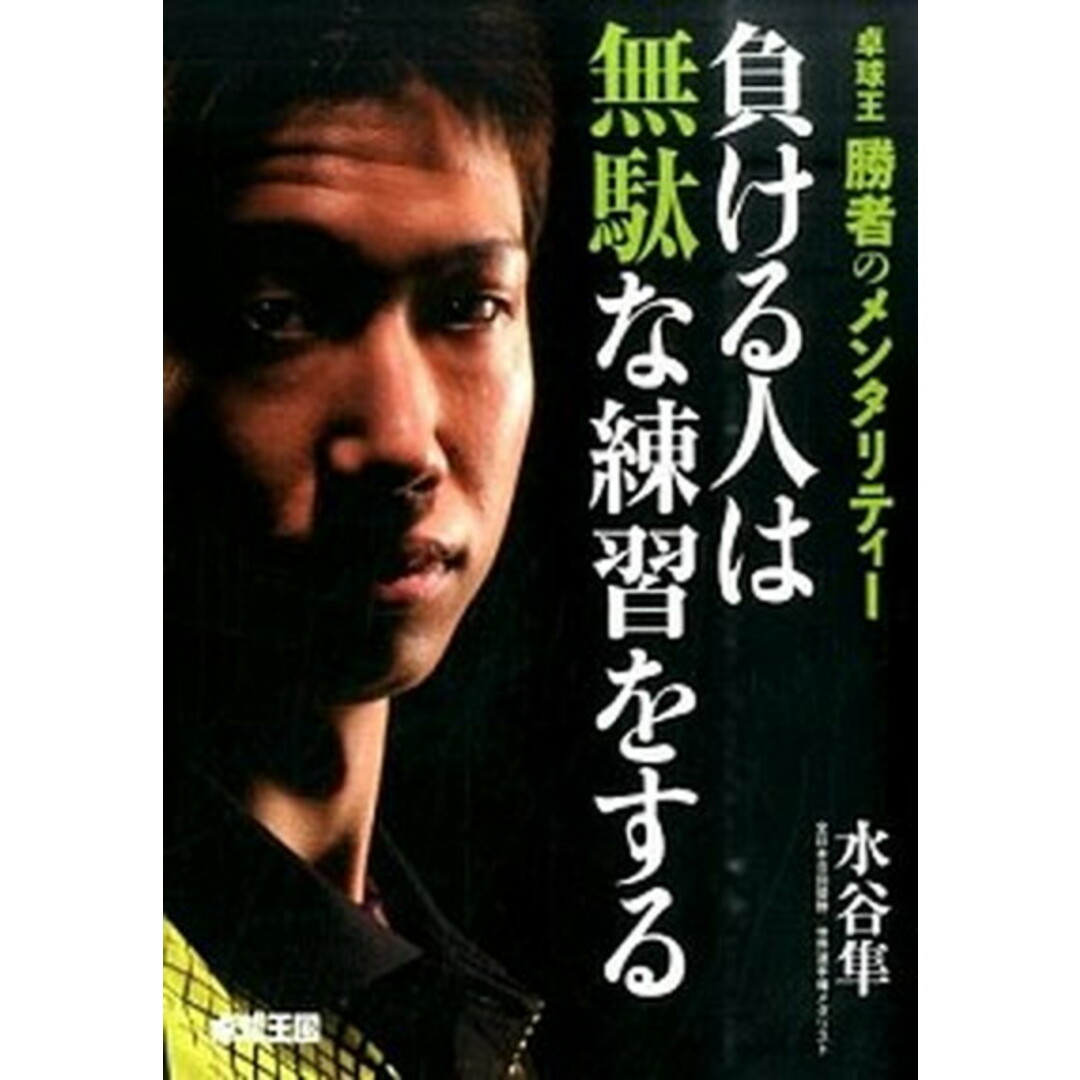 負ける人は無駄な練習をする 卓球王勝者のメンタリティ- /卓球王国/水谷隼(単行本) エンタメ/ホビーの本(趣味/スポーツ/実用)の商品写真