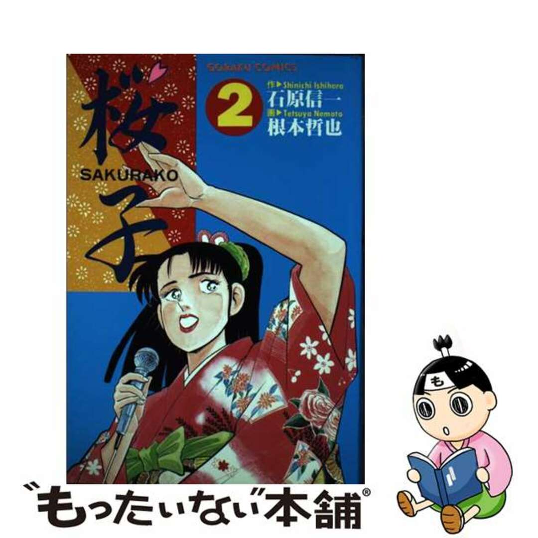 【中古】 桜子 2/日本文芸社/根本哲也 エンタメ/ホビーの漫画(青年漫画)の商品写真
