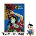 【中古】 桜子 2/日本文芸社/根本哲也