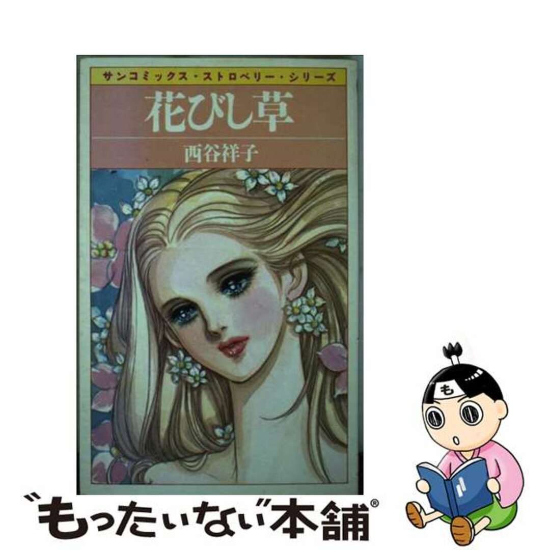 日本最大のブランド 【中古】 花びし草/朝日ソノラマ/西谷祥子 少女漫画