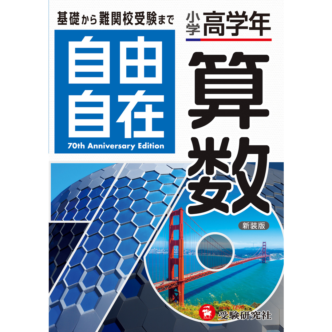 小学高学年自由自在算数 全訂/受験研究社/小学教育研究会(単行本) エンタメ/ホビーの本(語学/参考書)の商品写真