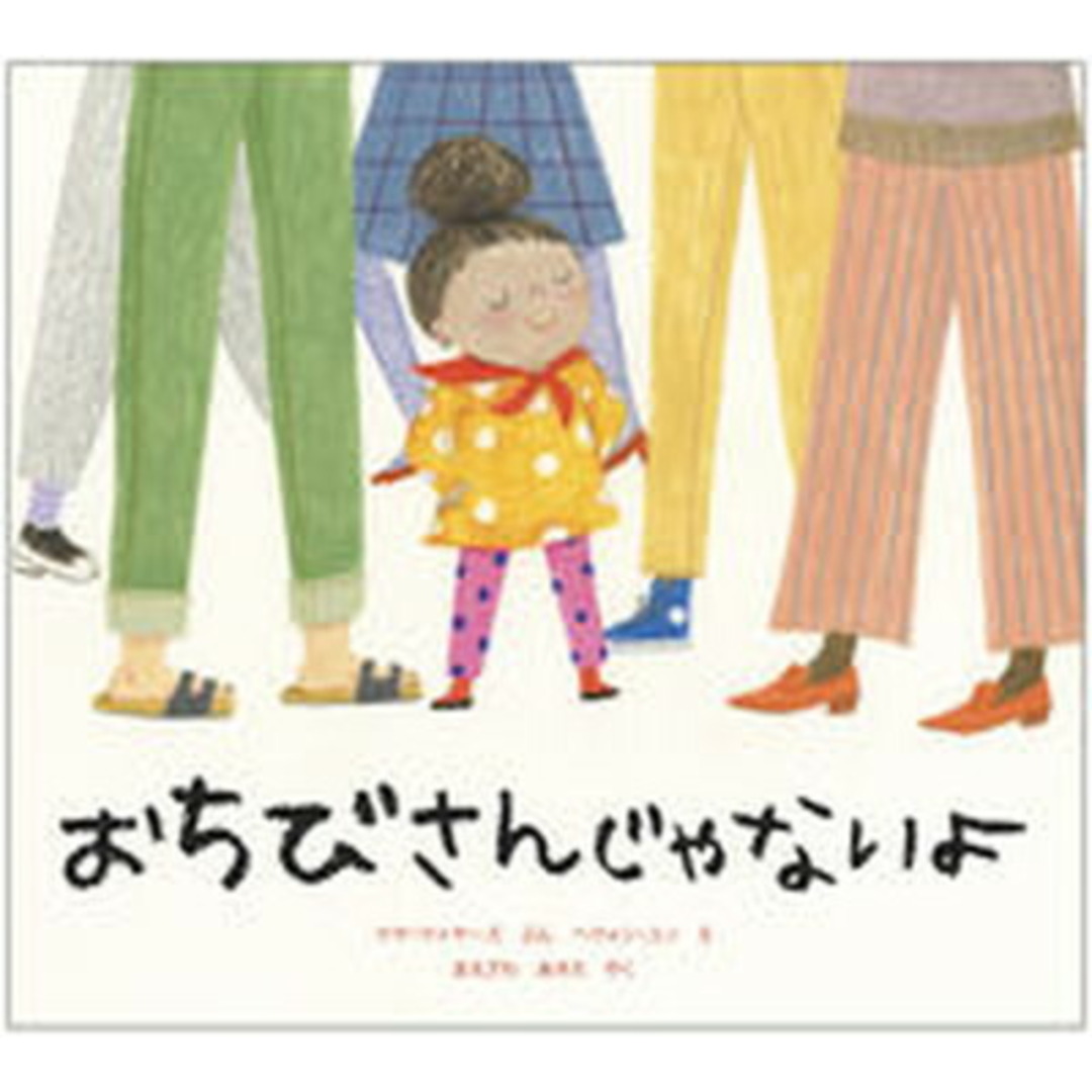 おちびさんじゃないよ/イマジネイション・プラス/マヤ・マイヤーズ(ハードカバー) エンタメ/ホビーの本(絵本/児童書)の商品写真