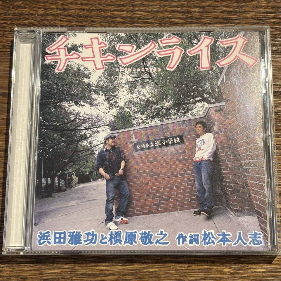 【チキンライス】浜田雅功と槇原敬之 作詞 松本人志 エンタメ/ホビーのCD(ポップス/ロック(邦楽))の商品写真