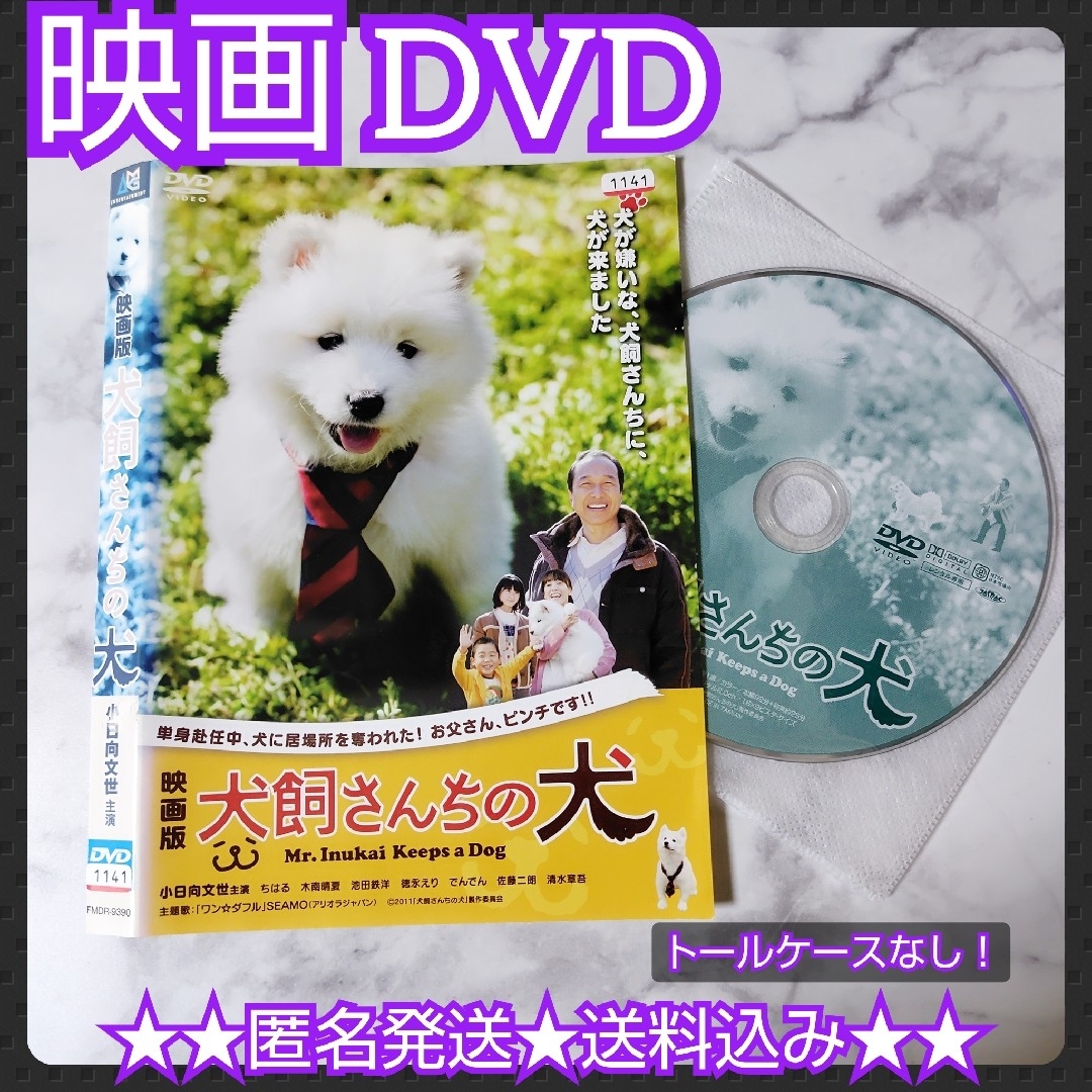 映画DVD『映画版 犬飼さんちの犬』レンタル落ち/小日向文世/佐藤 映画DVD『映画版 犬飼さんちの犬』レンタル落ち/小日向文世/佐藤