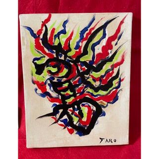 岡本太郎 絵画 油彩 肉筆 驚の通販 by ひろや|ラクマ 岡本太郎 絵画 油彩 肉筆 驚の通販 by ひろや|ラクマ