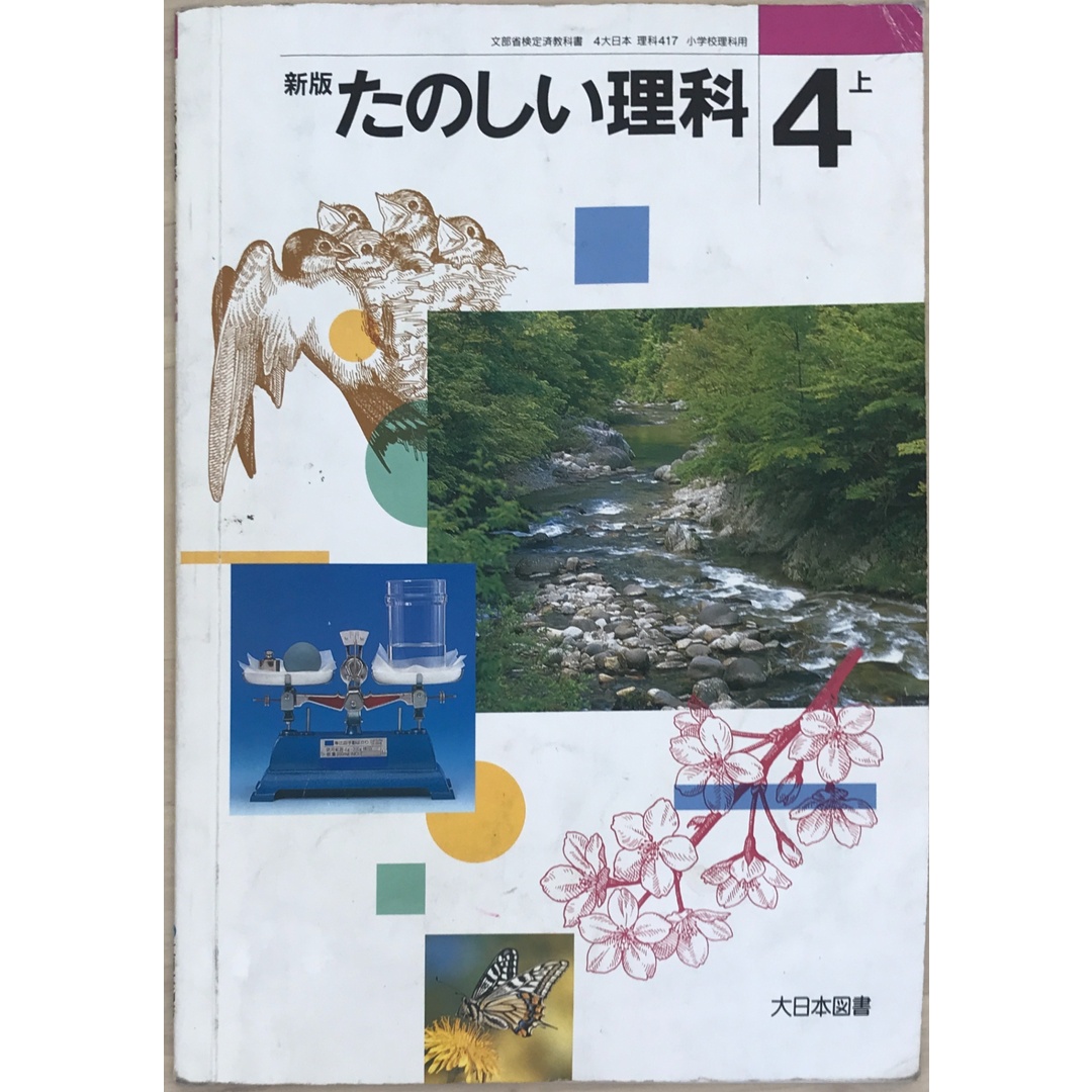新版たのしい理科 4年上 エンタメ/ホビーの本(その他)の商品写真