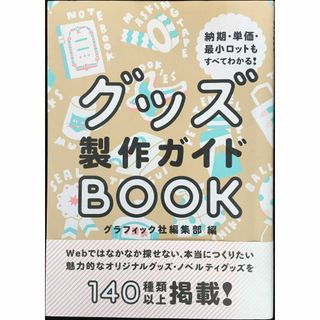 グッズ製作ガイドBOOK (納期・単価・最小ロットもすべてわかる!)(アート/エンタメ)