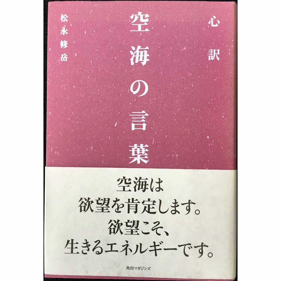 心訳 空海の言葉