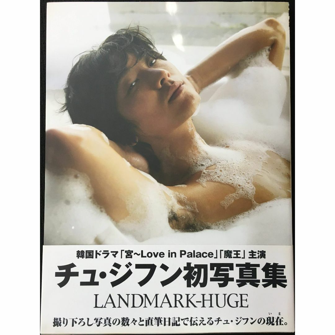 ＬＡＮＤＭＡＲＫ?ＨＵＧＥ　チュ・ジフン公式写真集　ワイド版