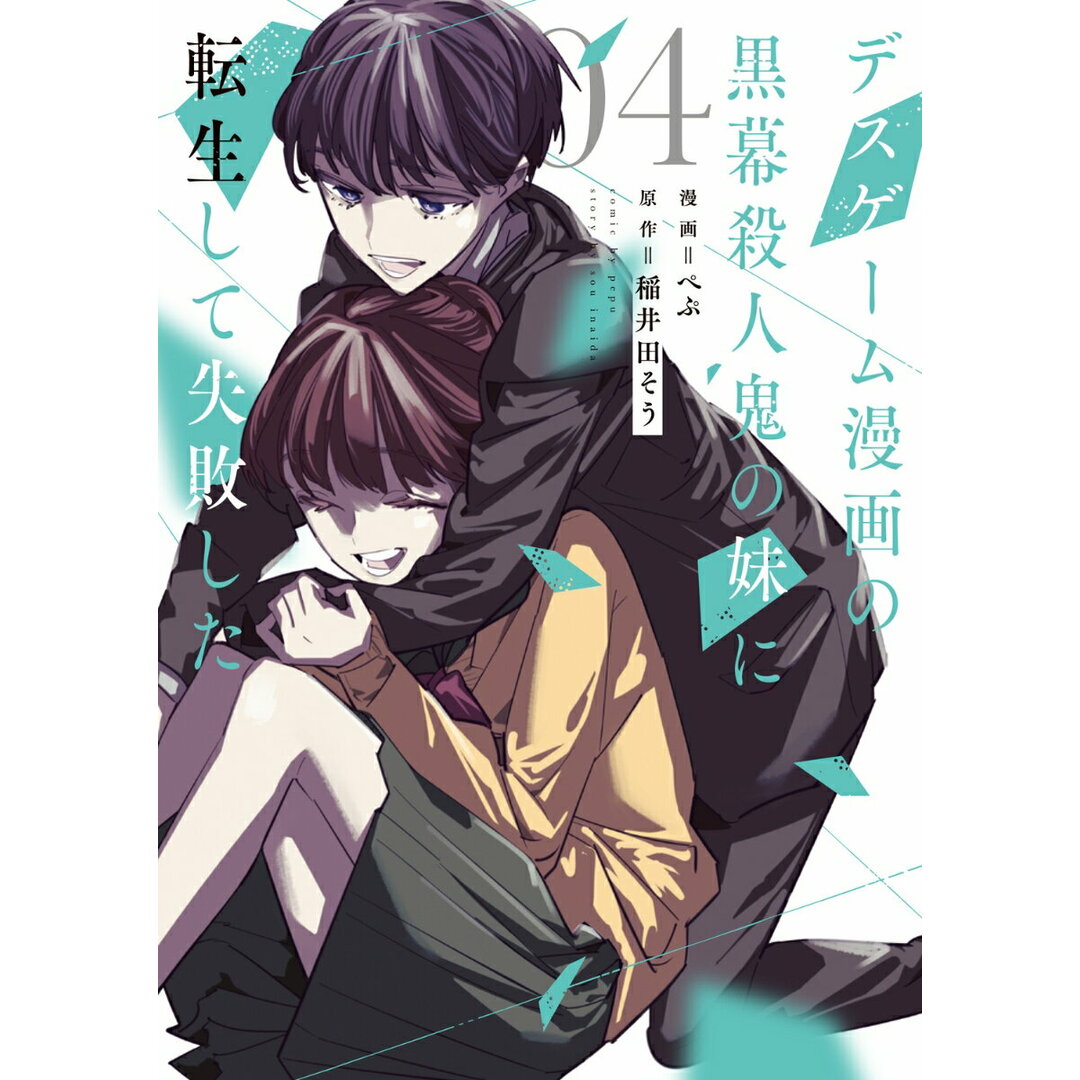 デスゲーム漫画の黒幕殺人鬼の妹に転生して失敗した 04/KADOKAWA/ぺぷ(コミック) エンタメ/ホビーの漫画(少女漫画)の商品写真