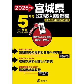 宮城県公立高校入試過去問題 英語リスニング問題音声データ対応　５年間＋１年間＜ ２０２５年度/東京学参（単行本）(語学/参考書)