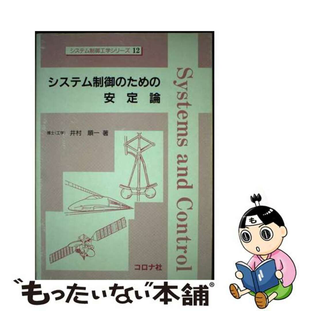 【中古】 システム制御のための安定論/コロナ社/井村順一 エンタメ/ホビーの本(科学/技術)の商品写真