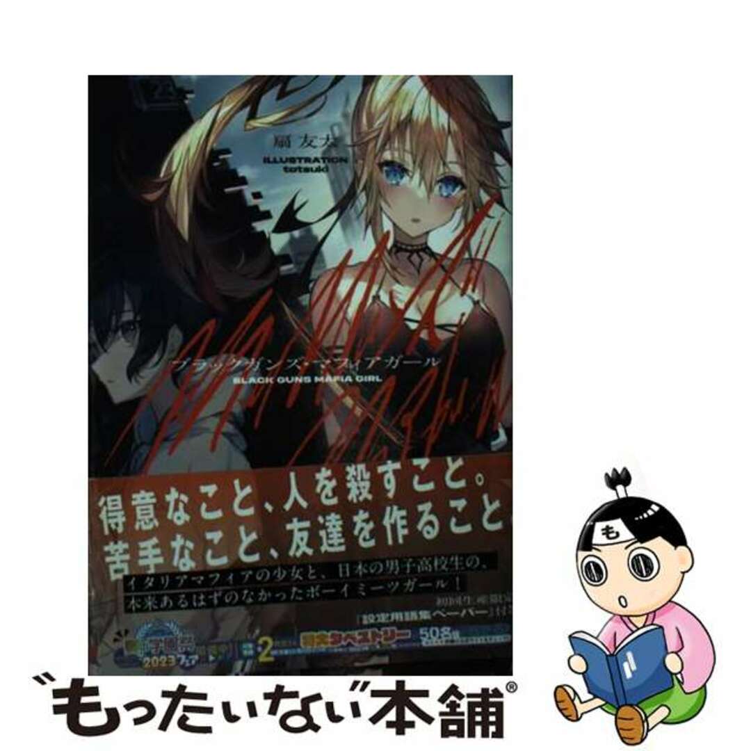 【中古】 ブラックガンズ・マフィアガール/KADOKAWA/扇友太 エンタメ/ホビーの本(文学/小説)の商品写真