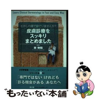 【中古】 むかしの頭で診ていませんか？皮膚診療をスッキリまとめました/南江堂/林伸和(健康/医学)