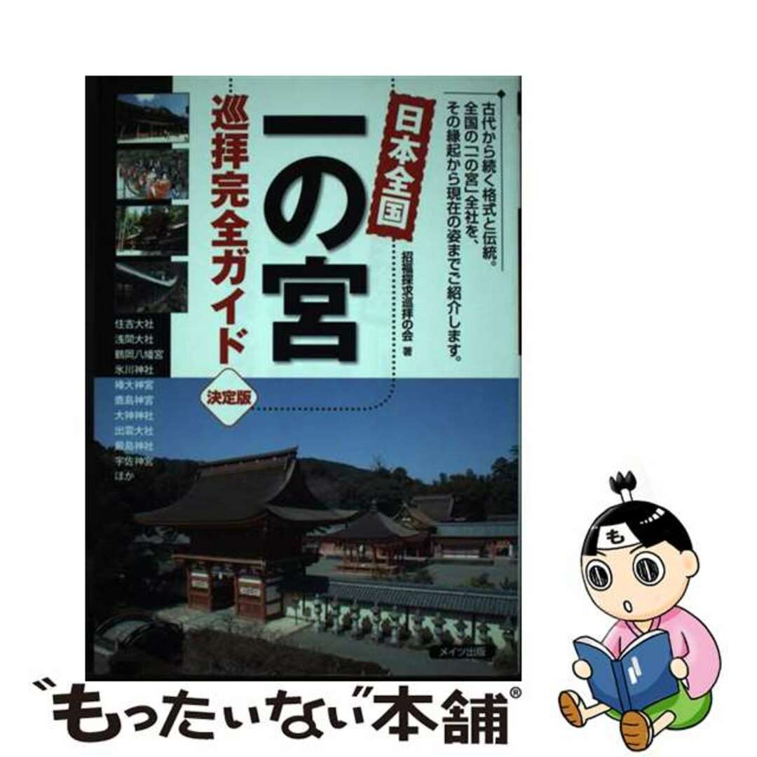 【中古】 日本全国一の宮巡拝完全ガイド 決定版/メイツユニバーサルコンテンツ/招福探求巡拝の会 エンタメ/ホビーの本(人文/社会)の商品写真