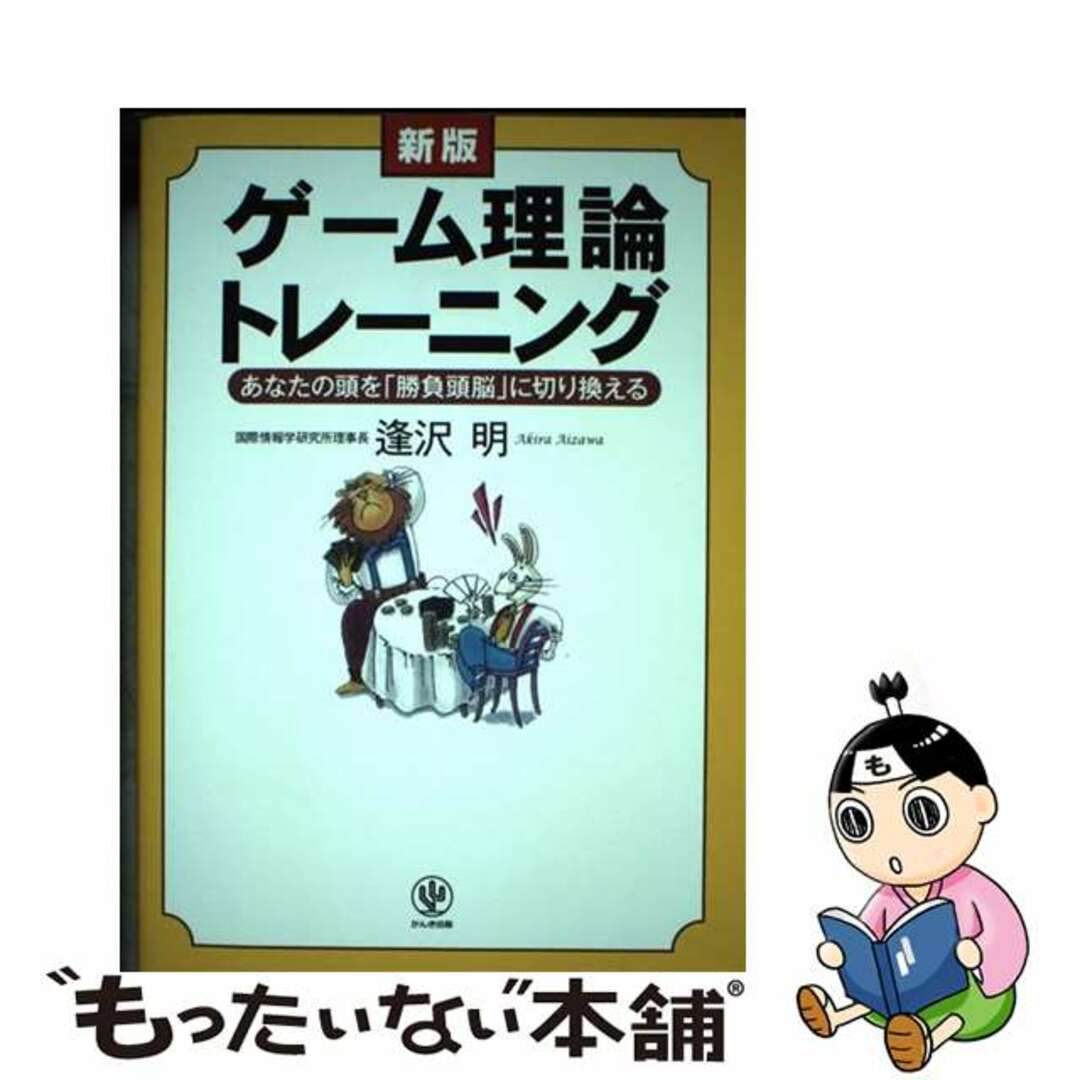 【中古】 ゲーム理論トレーニング 新版/かんき出版/逢沢明 エンタメ/ホビーの本(ビジネス/経済)の商品写真