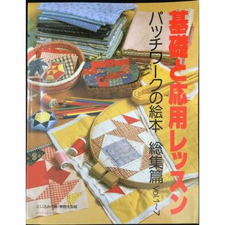 パッチワークの絵本　総集篇1-7　基礎と応用レッスン        (アート/エンタメ)