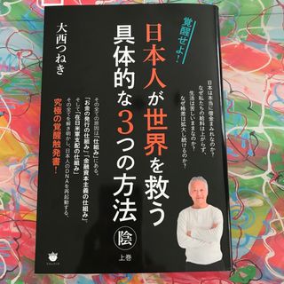 覚醒せよ! 日本人が世界を救う具体的な3つの方法〈陰/上巻〉　大西つねき著(人文/社会)