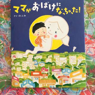 ママがおばけになっちゃった！ 絵本 作 のぶみ (絵本/児童書)