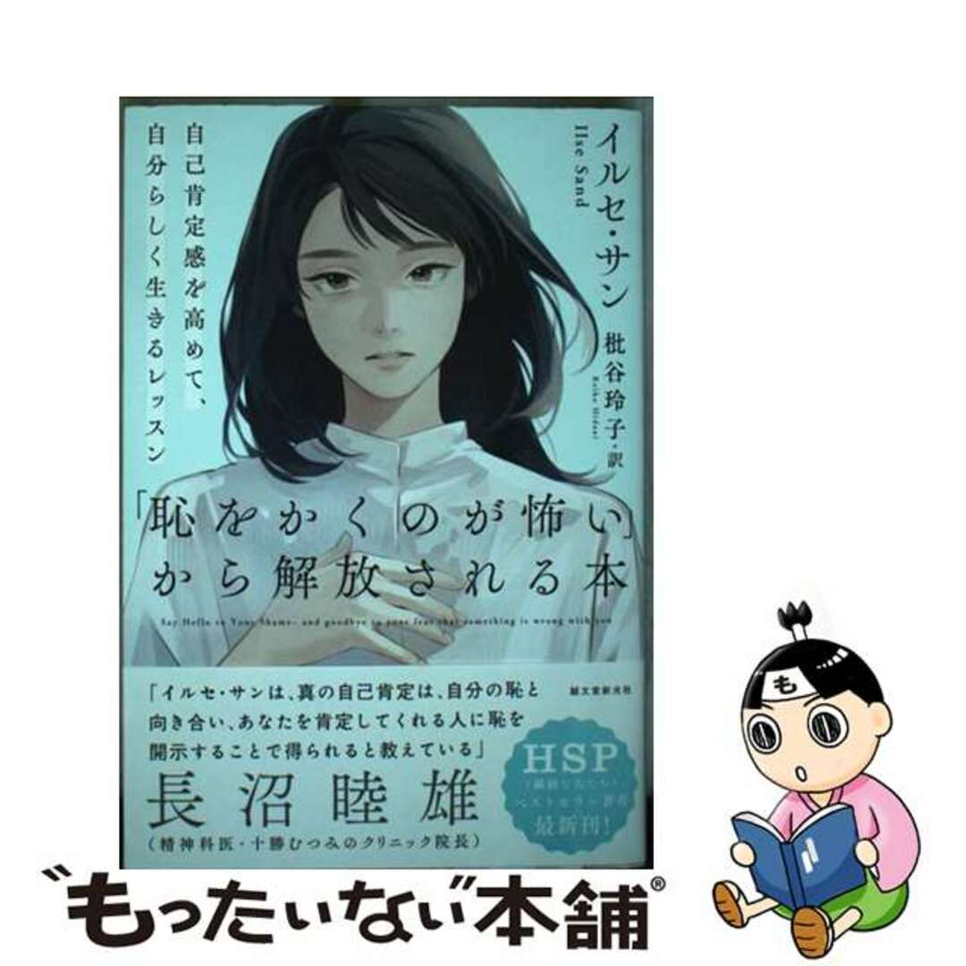 【中古】 「恥をかくのが怖い」から解放される本 自己肯定感を高めて、自分らしく生きるレッスン/誠文堂新光社/イルセ・サン エンタメ/ホビーの本(人文/社会)の商品写真