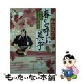 【中古】 春を呼ぶ菓子 料理人季蔵捕物控/角川春樹事務所/和田はつ子