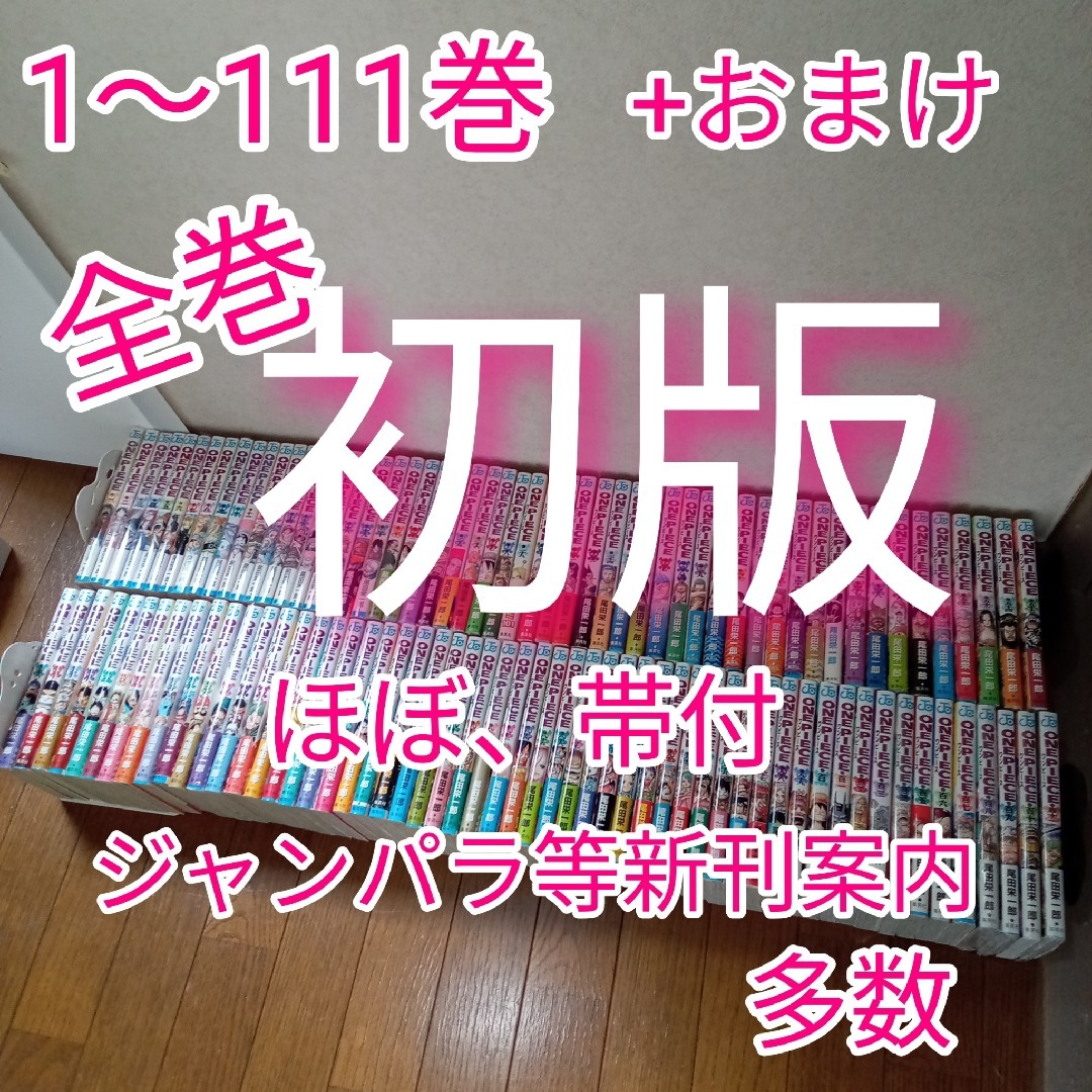 集英社 - ONE PIECE 1〜111巻 全巻 初版 ほぼ帯付 新品有り 集英社 - ONE PIECE 1〜111巻 全巻 初版 ほぼ帯付 新品有り