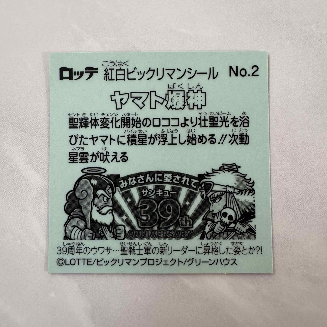 bikkuriman(LOTTE) - 39thヤマト爆神No.2 紅白ビックリマン bikkuriman(LOTTE) - 39thヤマト爆神No.2 紅白ビックリマン