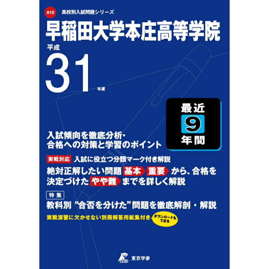 早稲田大学本庄高等学院 平成31年度/東京学参(単行本) エンタメ/ホビーの本(語学/参考書)の商品写真