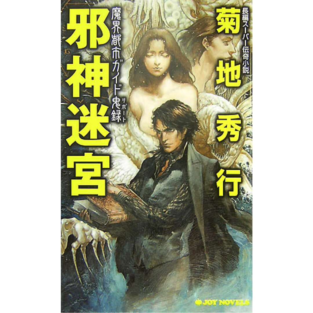 邪神迷宮 魔界都市ガイド鬼録/実業之日本社/菊地秀行(新書) エンタメ/ホビーの本(文学/小説)の商品写真