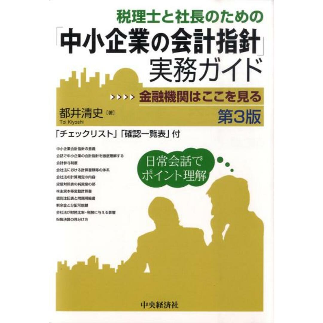 期間限定価格商品 税理士と社長のための「中小企業の会計指針」実務ガイド 金融機関はここを見る 第3版/中央経済社/都井清史(単行本) ビジネス+経済