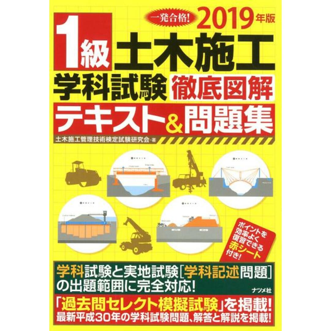 1級土木施工学科試験徹底図解テキスト&問題集 一発合格! 2019年版/ナツメ社/土木施工管理技術検定試験研究会(大型本) エンタメ/ホビーの本(科学/技術)の商品写真