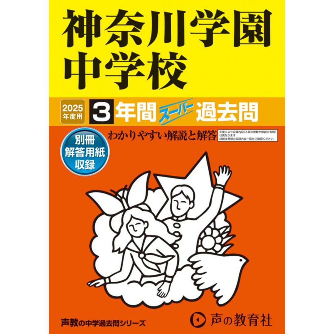 神奈川学園中学校 3年間スーパー過去問 2025年度用/声の教育社(単行本) エンタメ/ホビーの本(語学/参考書)の商品写真