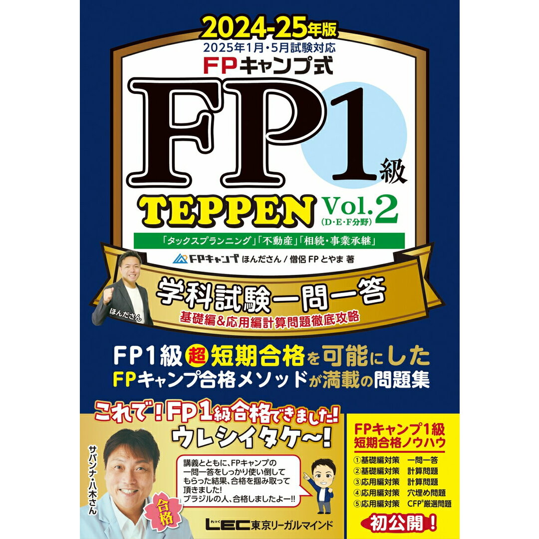 FPキャンプ式FP1級学科試験一問一答TEPPEN基礎編&応用編計算問題徹底攻略 Vol.2 2024-25年版/東京リ-ガルマインド/ほんださん(単行本) エンタメ/ホビーの本(資格/検定)の商品写真
