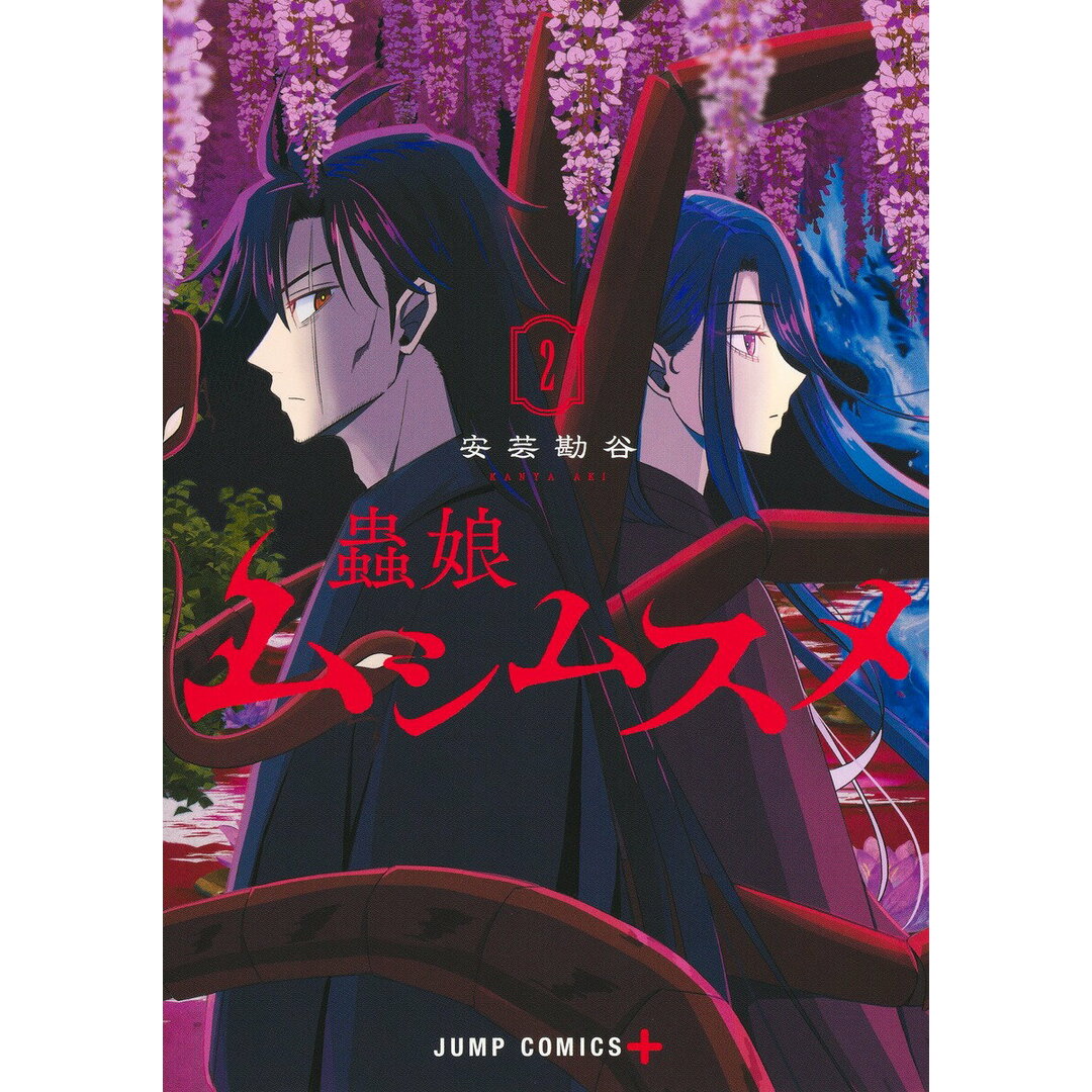ムシムスメ 2/集英社/安芸勘谷(コミック) エンタメ/ホビーの漫画(少年漫画)の商品写真