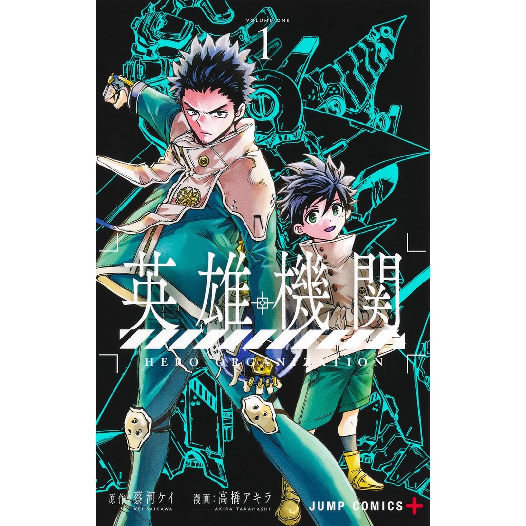 英雄機関 1/集英社/高橋アキラ(コミック) エンタメ/ホビーの漫画(少年漫画)の商品写真