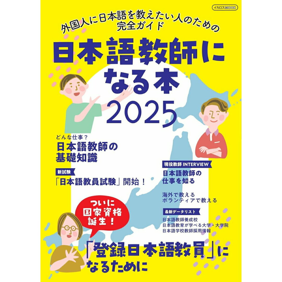 日本語教師になる本 2025/イカロス出版(ムック) エンタメ/ホビーの本(語学/参考書)の商品写真