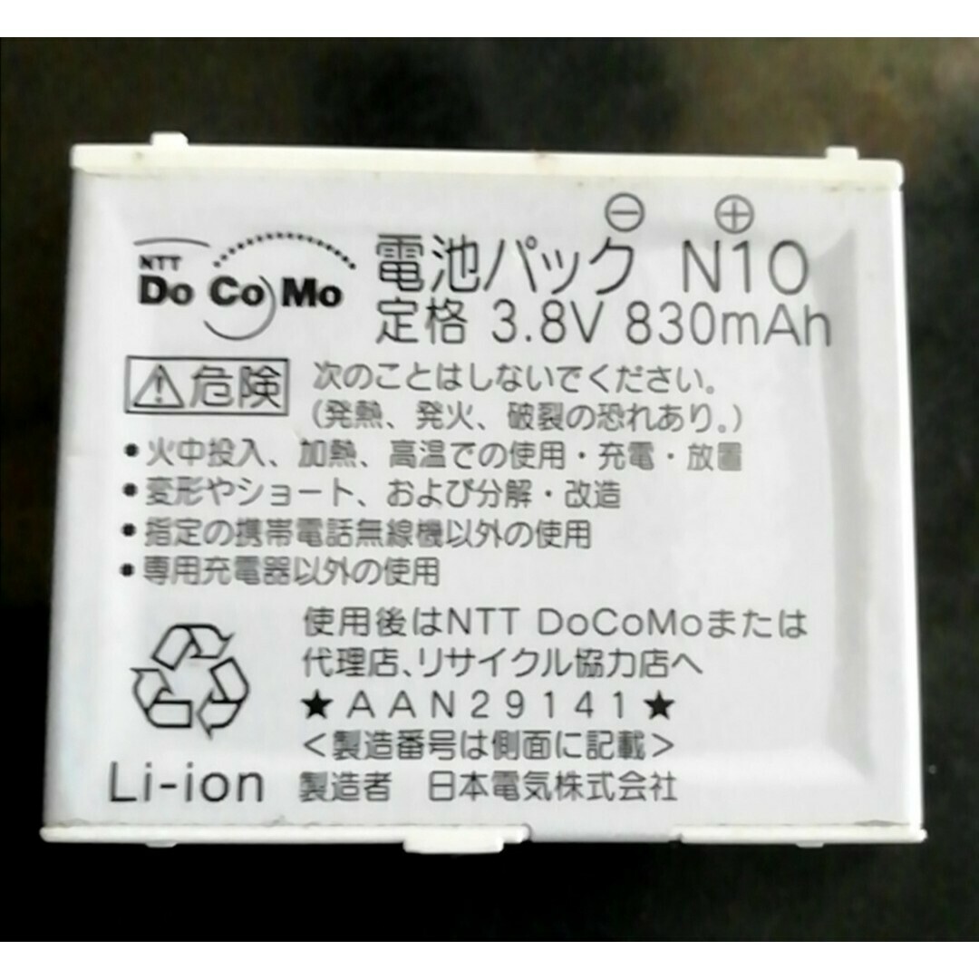 NTTdocomo - 【中古】NTTドコモN10純正電池パックバッテリー NTTdocomo - 【中古】NTTドコモN10純正電池パックバッテリー