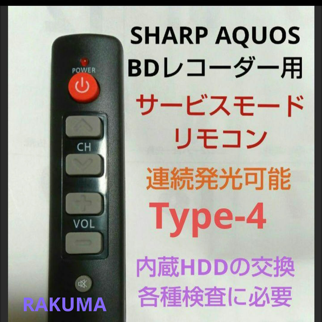 AQUOS - SHARP AQUOSブルーレイサービスモードリモコンTYPE-4 第 AQUOS - SHARP AQUOSブルーレイサービスモードリモコンTYPE-4 第