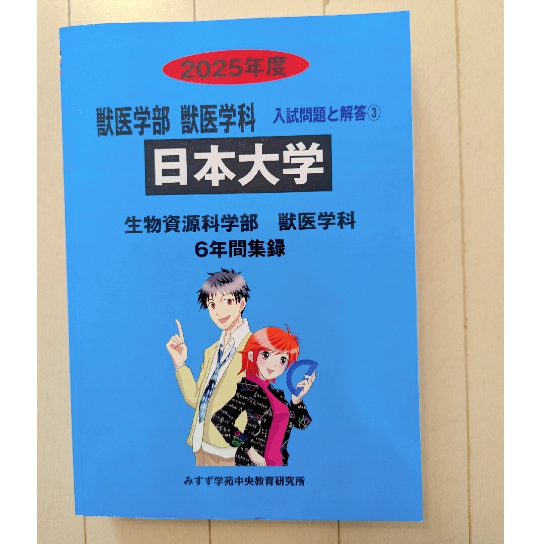 日本大学2025年度 獣医学部 獣医学科 エンタメ/ホビーの本(語学/参考書)の商品写真