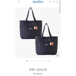 familiar(マザーズバッグ)のフリマアイテム一覧 familiar(マザーズバッグ)のフリマアイテム一覧