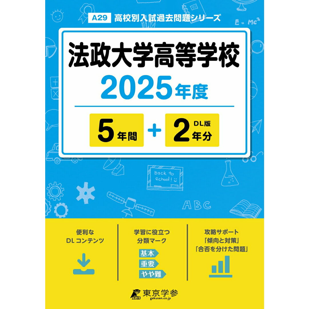 法政大学高等学校 2025年度/東京学参(単行本) エンタメ/ホビーの本(語学/参考書)の商品写真