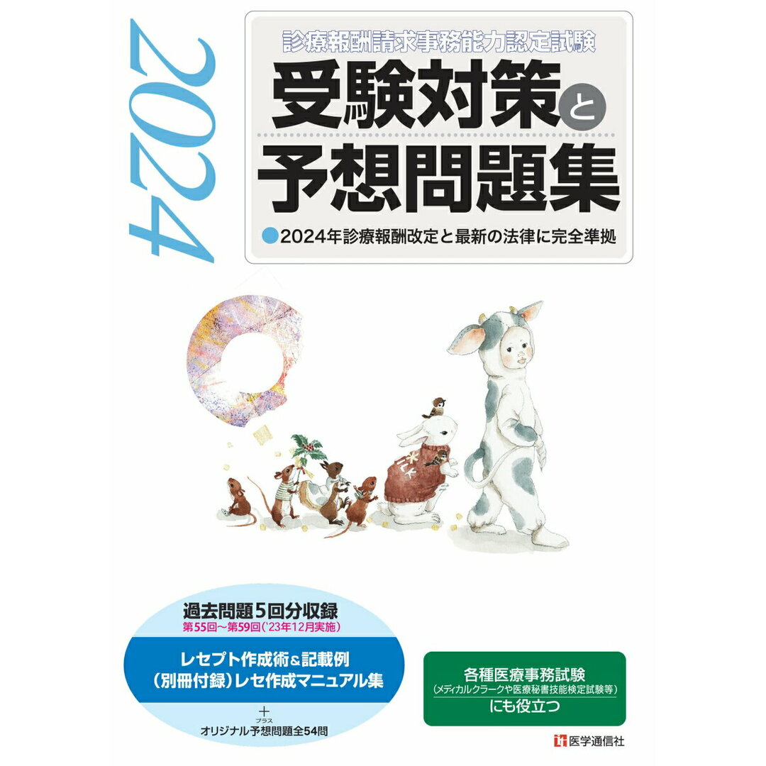 診療報酬請求事務能力認定試験 受験対策と予想問題集 2024年版/医学通信社(単行本) エンタメ/ホビーの本(資格/検定)の商品写真